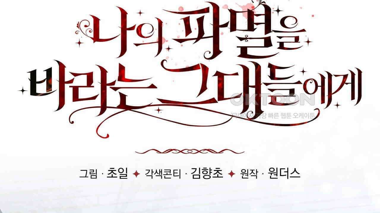 나의 파멸을 바라는 그대들에게 84화 28