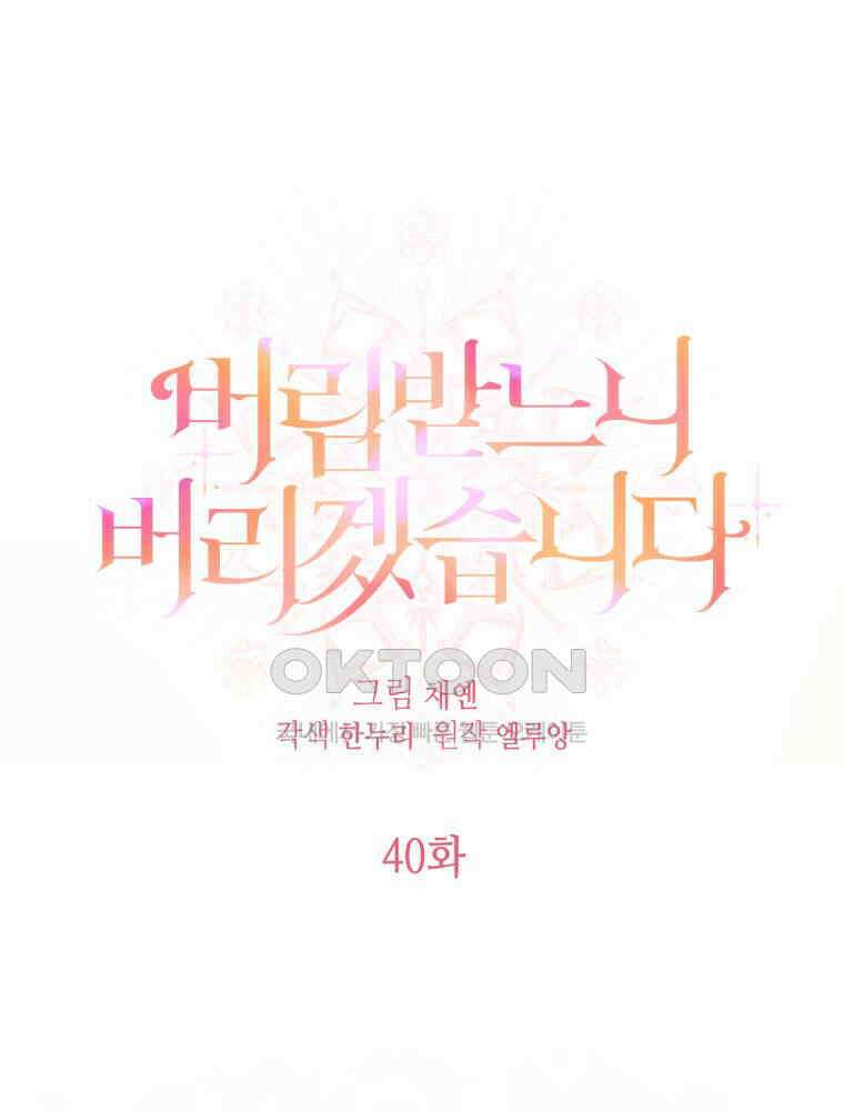 버림받느니 버리겠습니다 40화 1