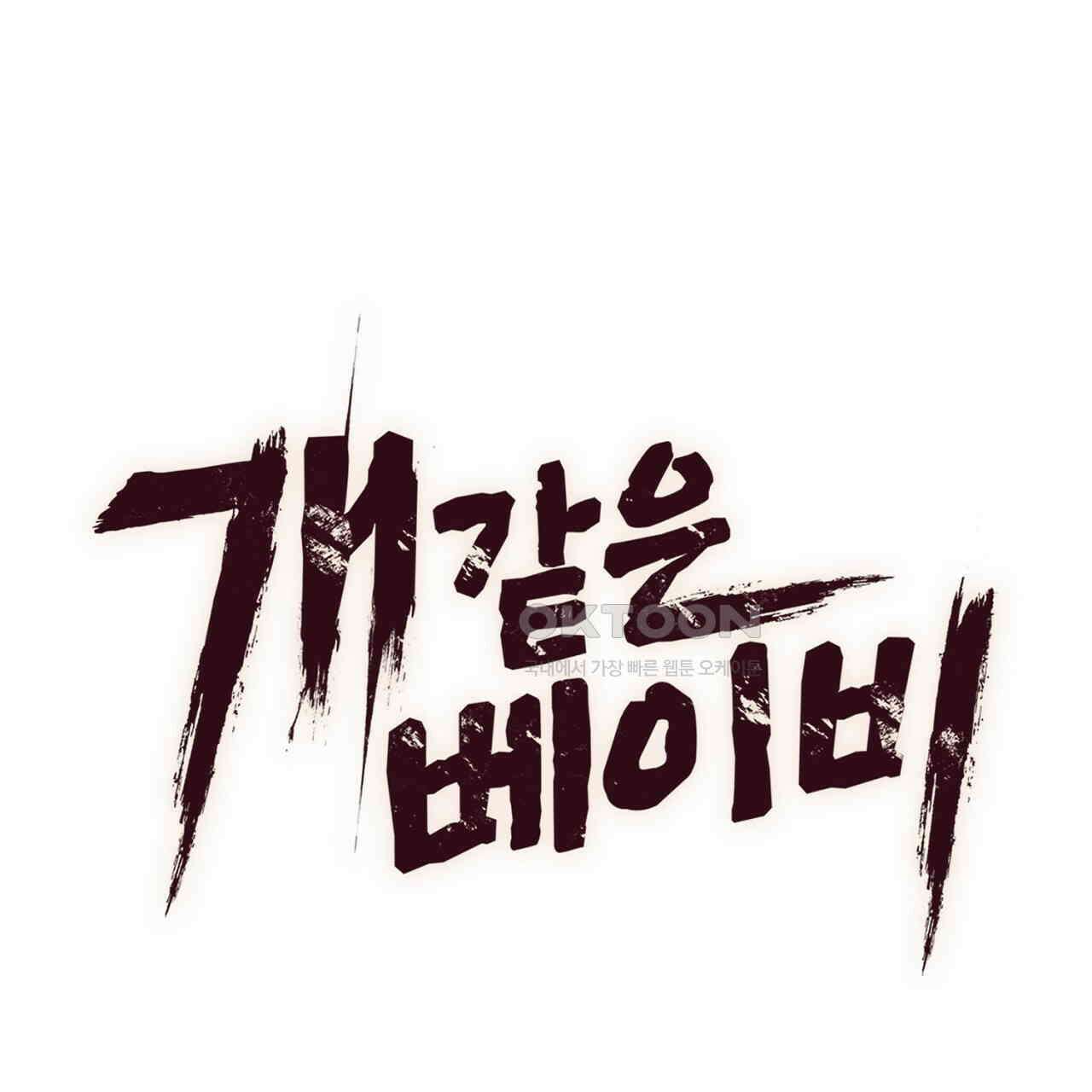 개 같은 베이비  43화 24