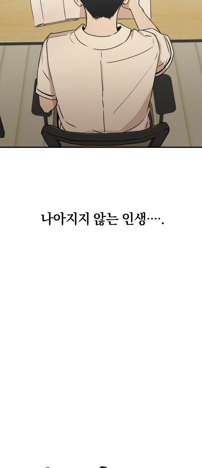 잠겨죽어도 25화 갈림길 6