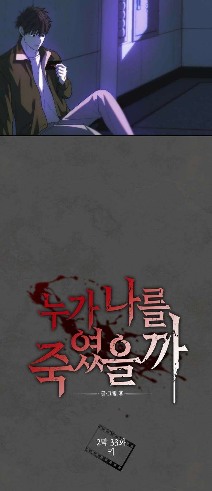 누가 나를 죽였을까 2막 33화． 키 10