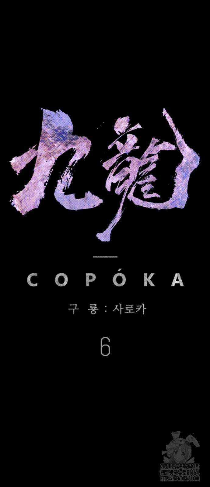 구룡:사로카 6화 14