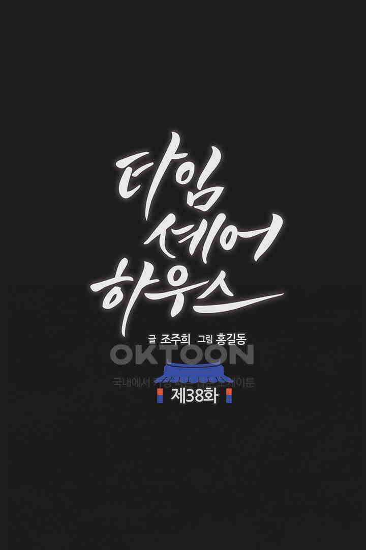 타임셰어하우스 38화 1