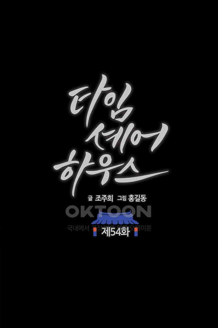 타임셰어하우스 54화 12