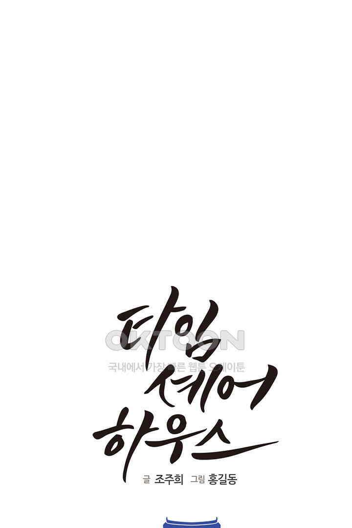 타임셰어하우스 83화 11