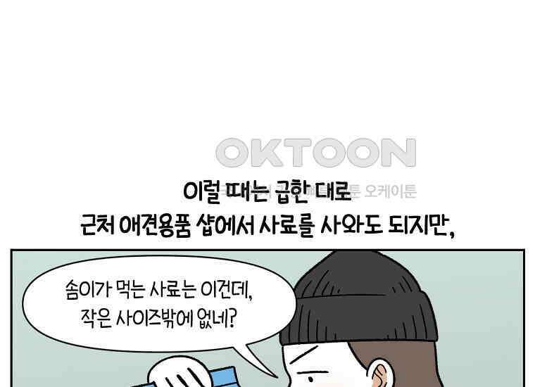 극한견주 시즌2 34화 솜이밥 만들기 23