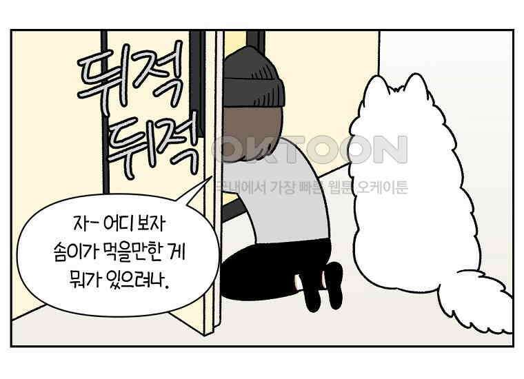극한견주 시즌2 34화 솜이밥 만들기 28