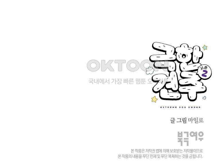극한견주 시즌2 34화 솜이밥 만들기 53