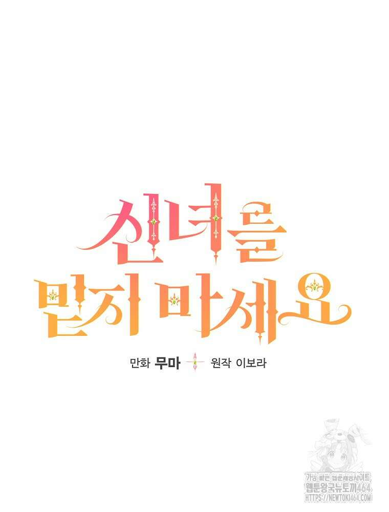 신녀를 믿지 마세요 30화 11