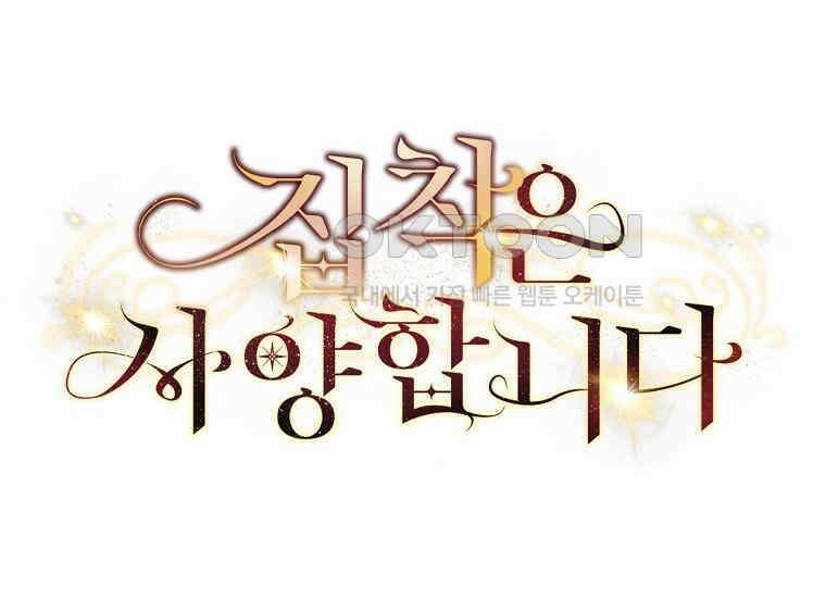 집착은 사양합니다 23화 62