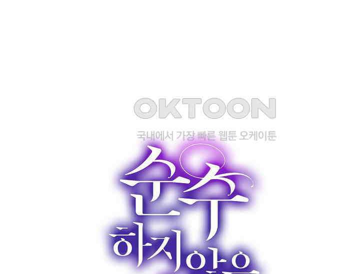 순수하지 않은 감각 21화 90