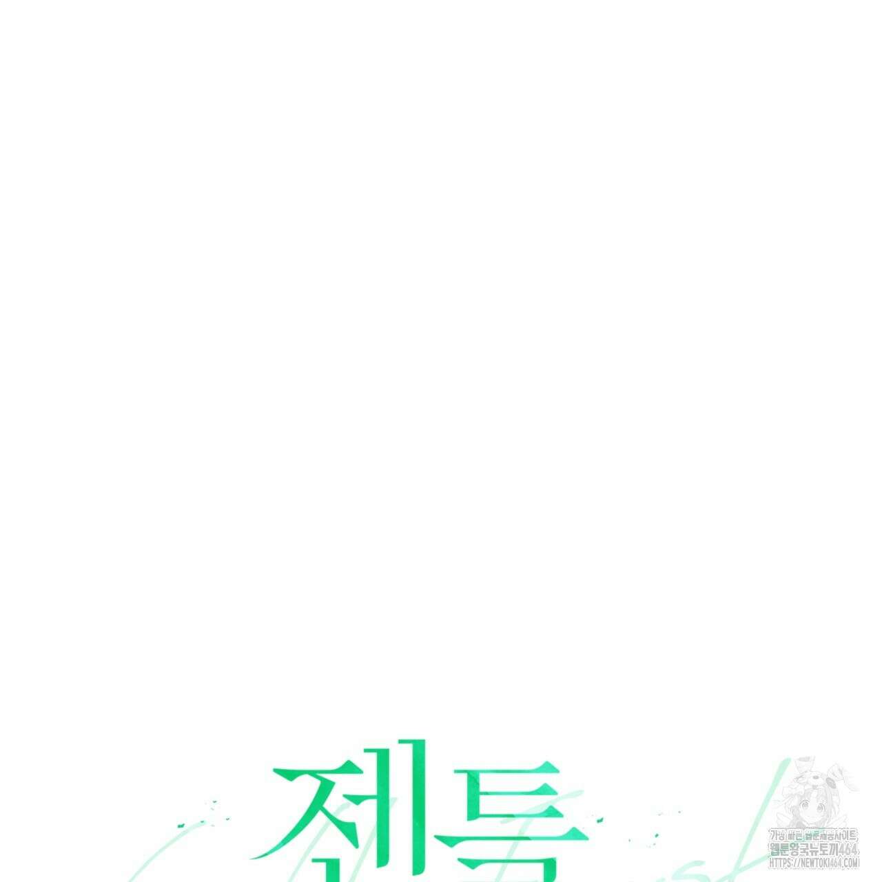 젠틀 포레스트 70화(완결) 66