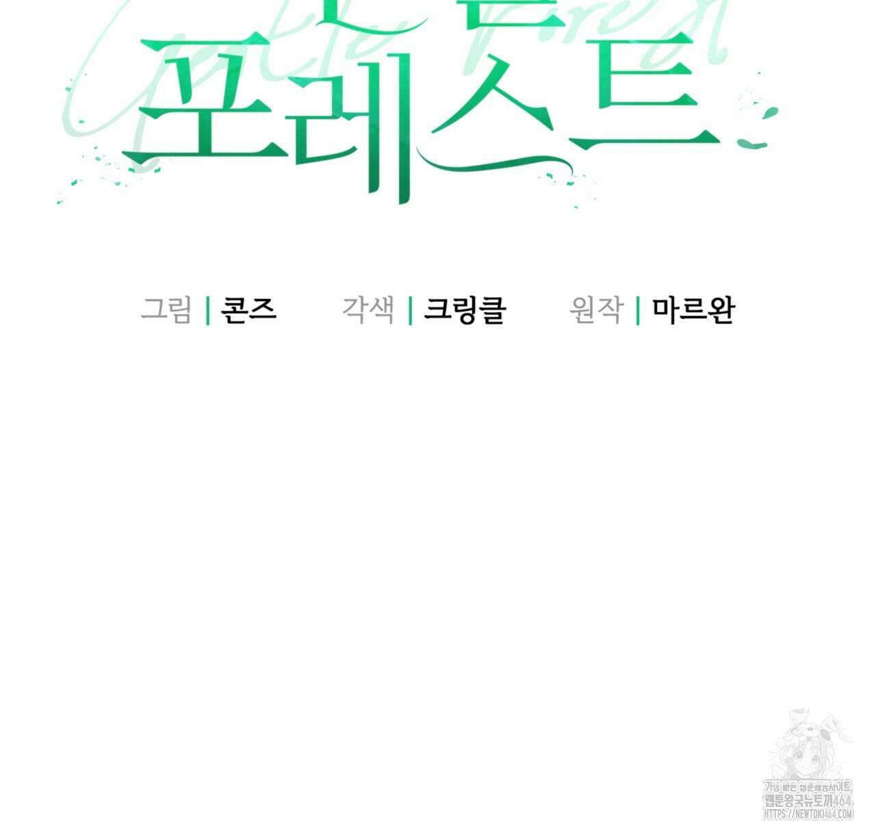 젠틀 포레스트 70화(완결) 67
