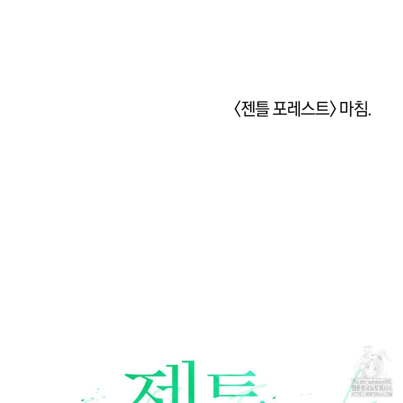젠틀 포레스트 70화(완결) 144