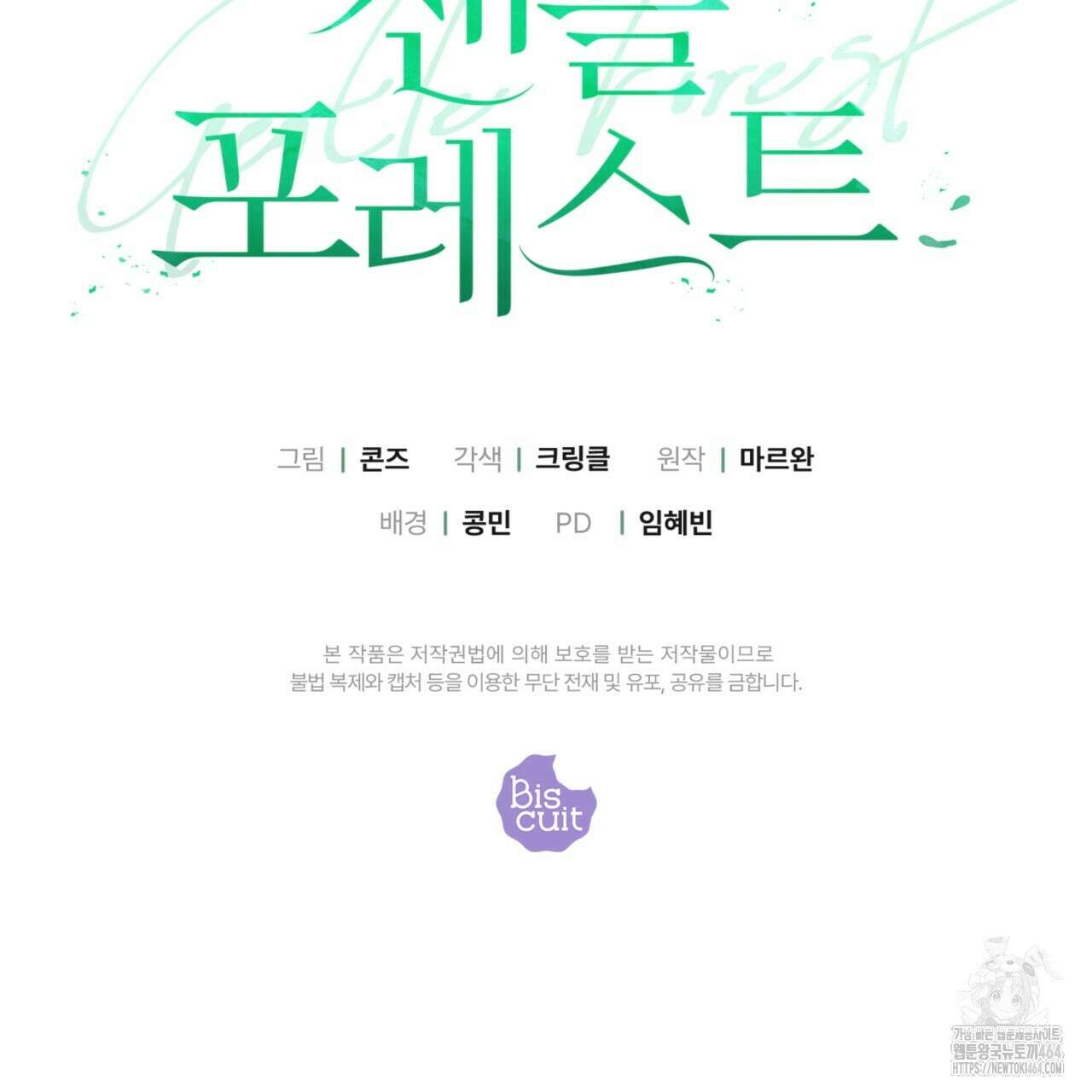 젠틀 포레스트 70화(완결) 145