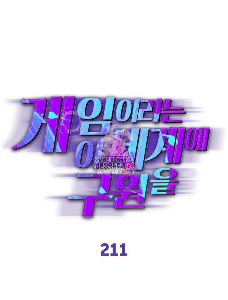 게임이라는 이 세계에 구원을 211화 1