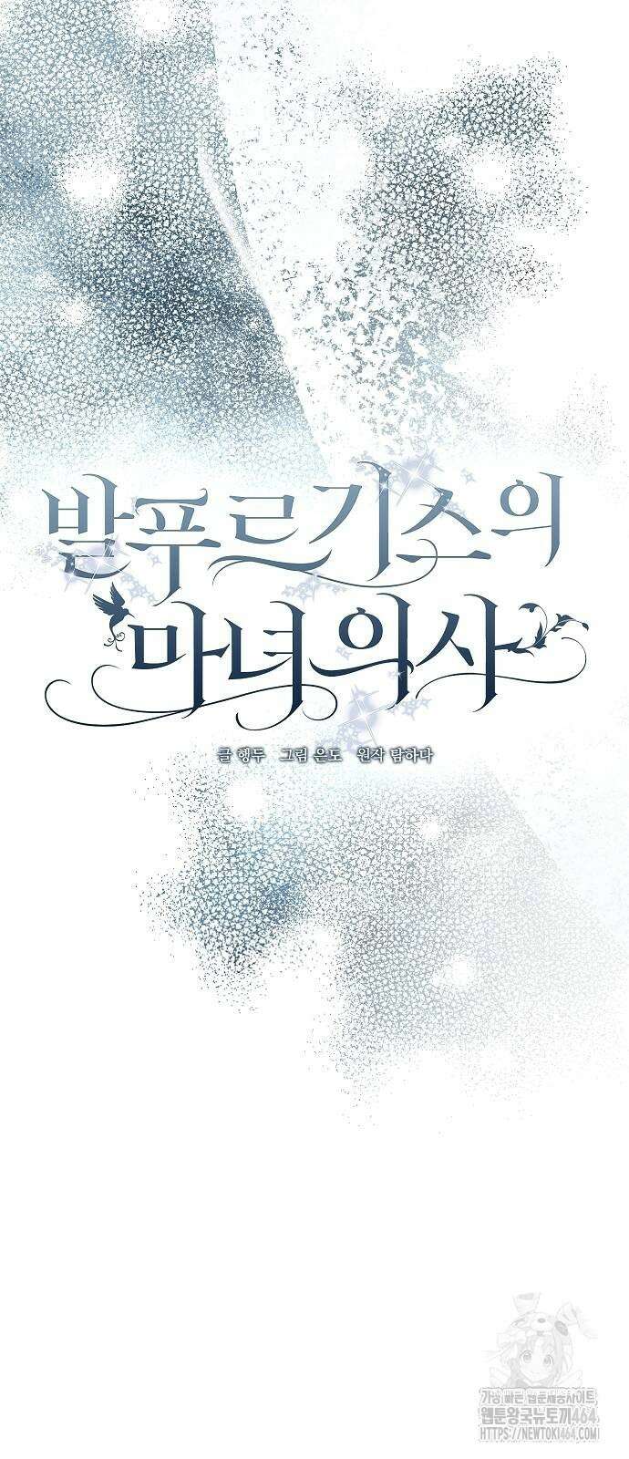 발푸르기스의 마녀 의사 13화 10