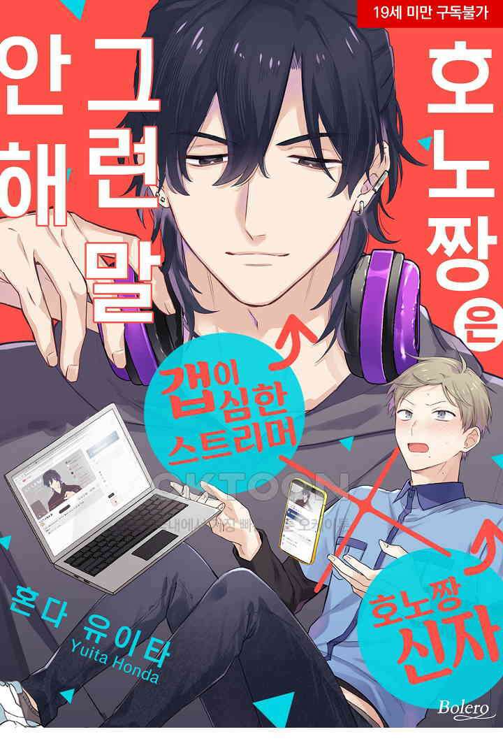 호노짱은 그런 말 안 해 12화 1
