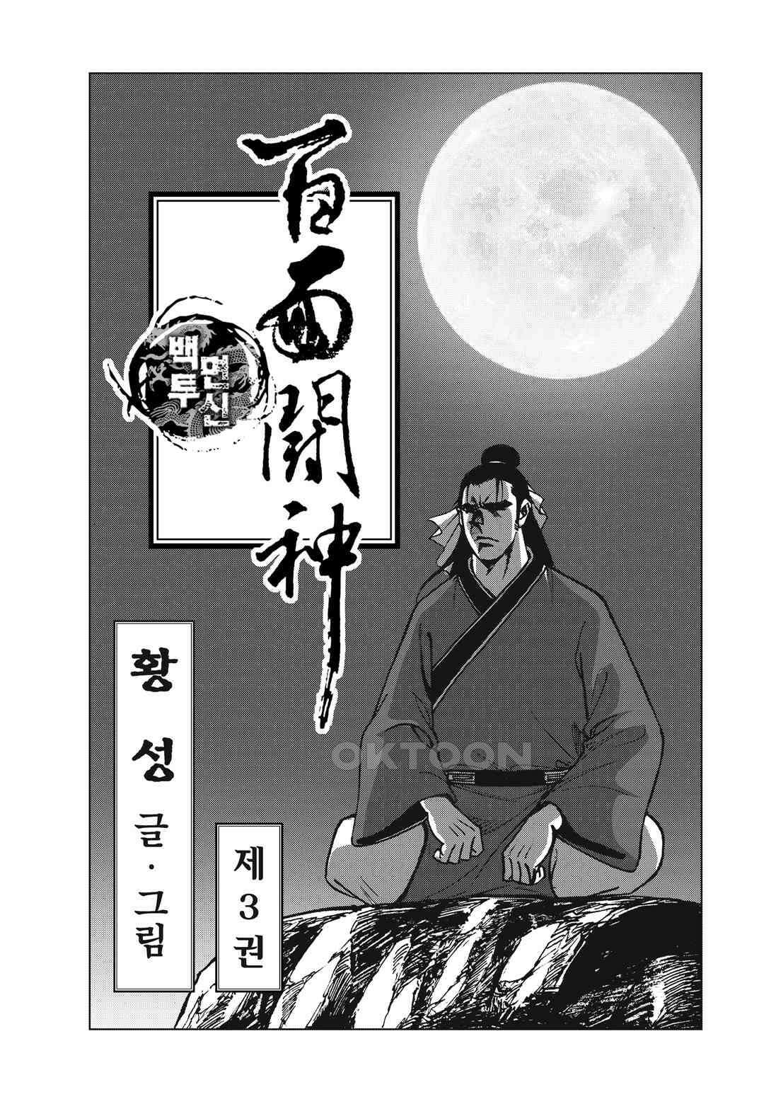 백면투신 3화 2