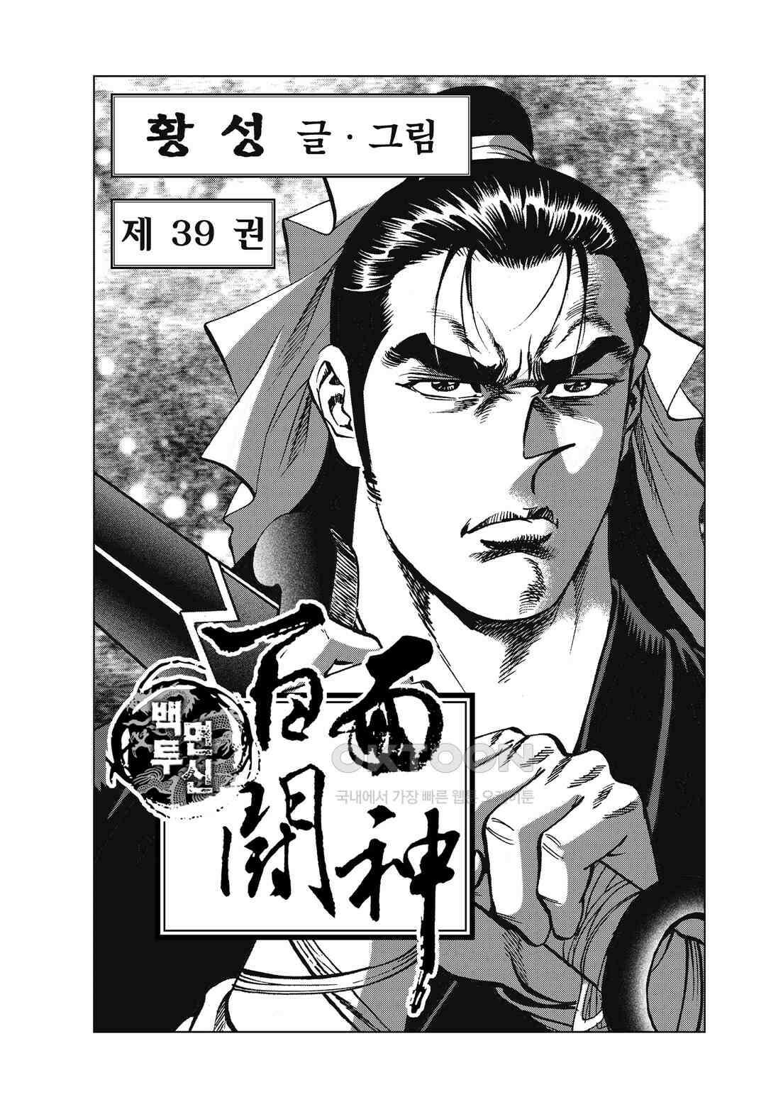 백면투신 39화 2