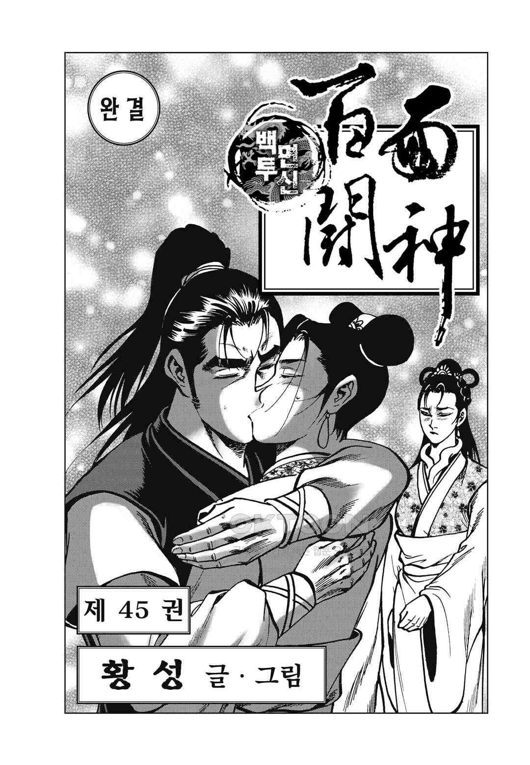 백면투신 45화 [완결] 2