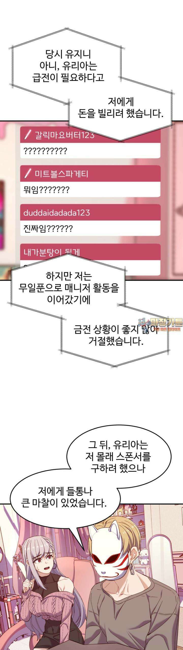 최애의 매니저 45화 - 뭐? 1