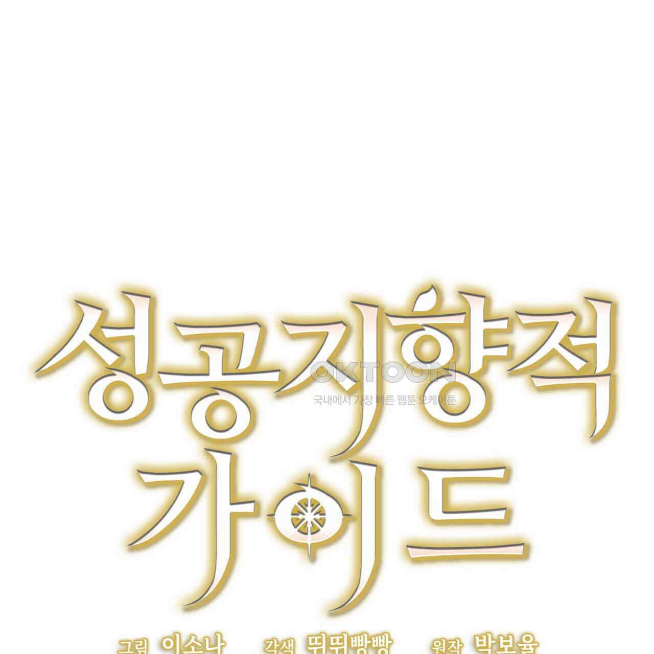 성공지향적 가이드 25화 63