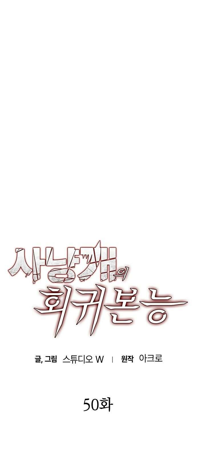 사냥개의 회귀본능 50화 1