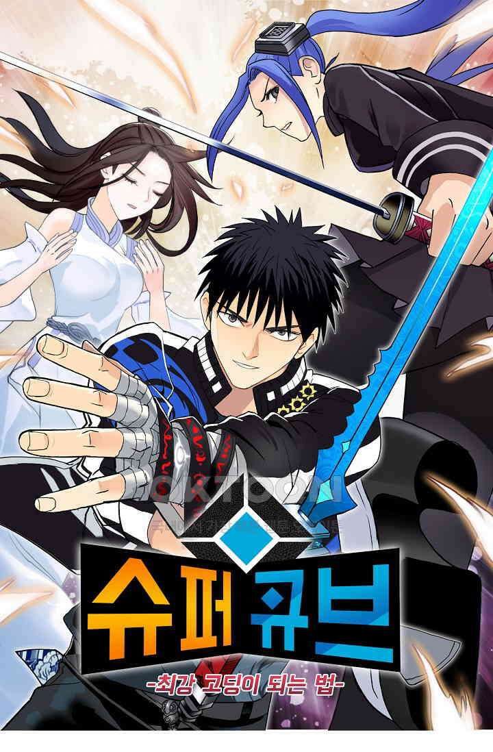 슈퍼 큐브: 최강 고딩이 되는 법 393화 1