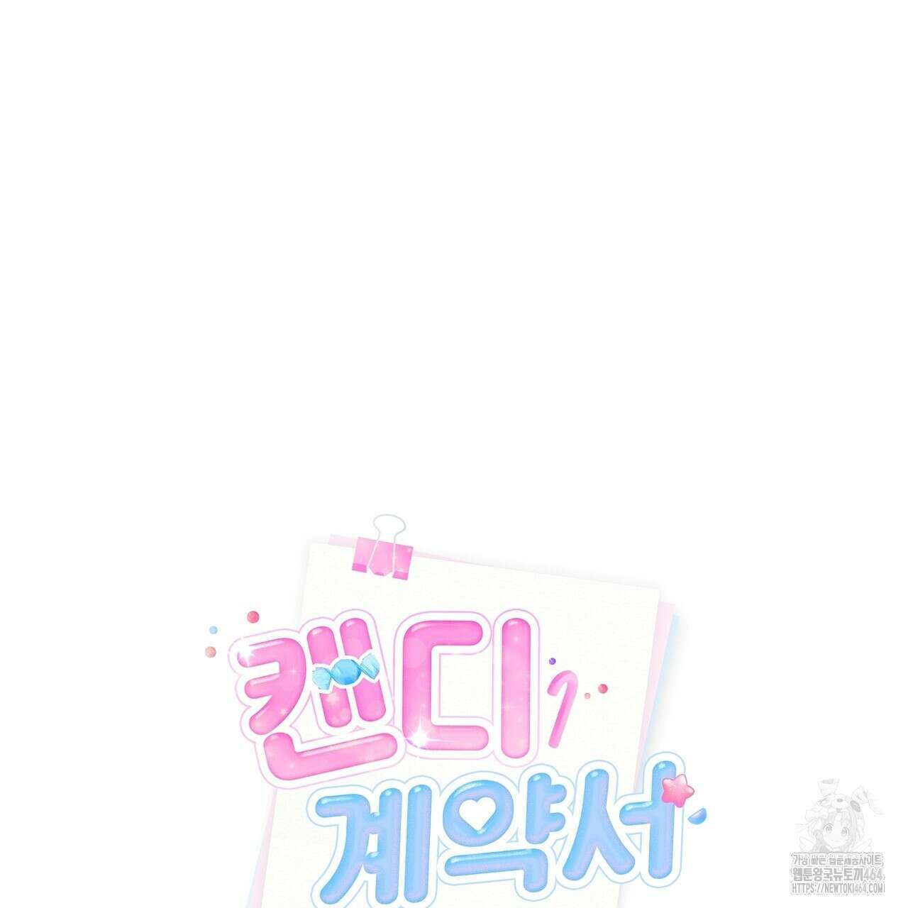 캔디 계약서 3화 26