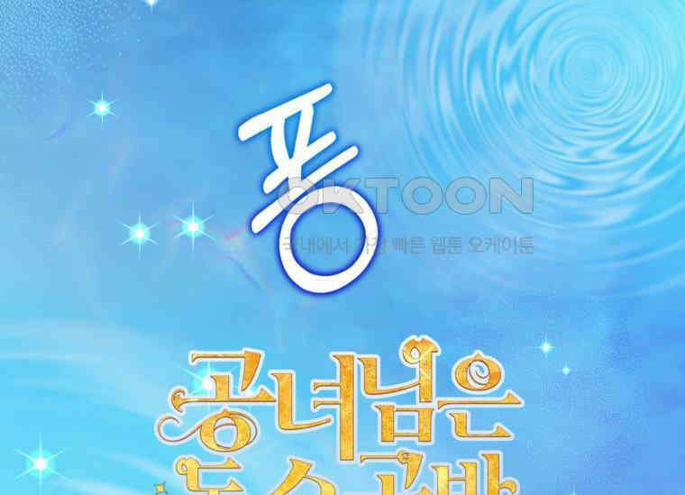 공녀님은 독수공방 체질입니다 4화 24