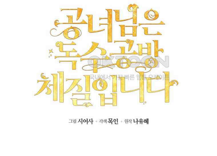 공녀님은 독수공방 체질입니다 6화 48