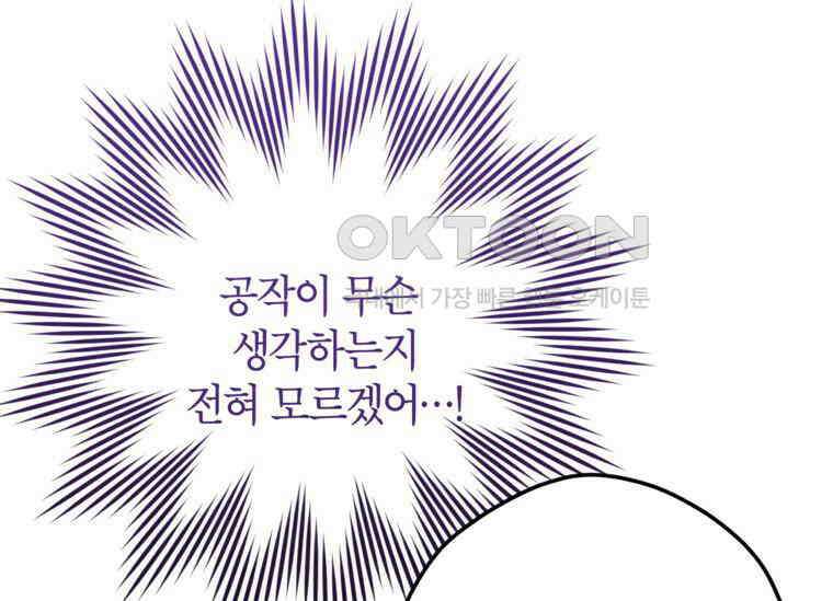 공녀님은 독수공방 체질입니다 6화 103