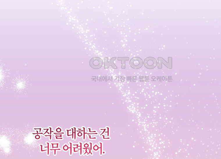 공녀님은 독수공방 체질입니다 6화 131