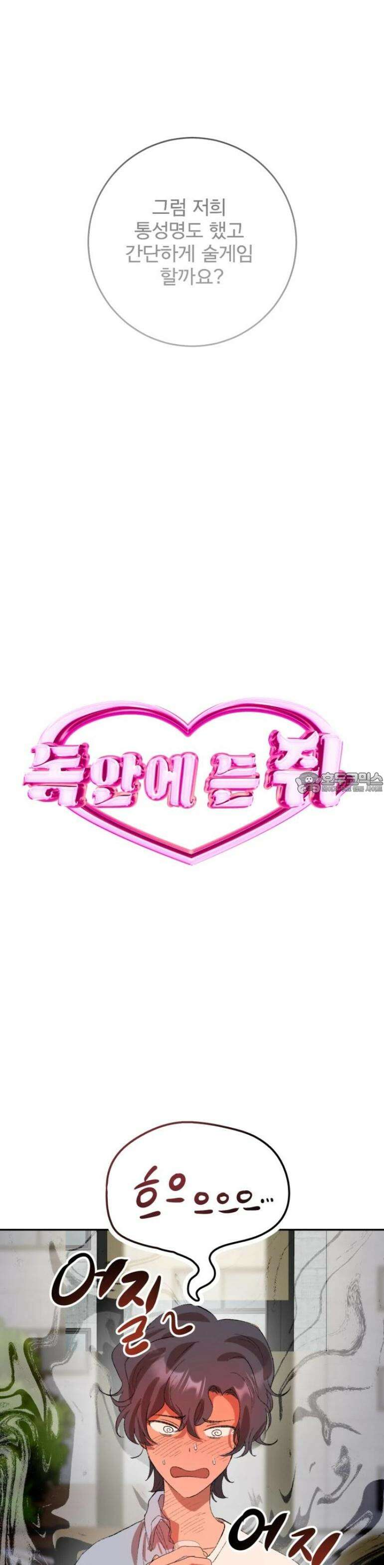 독 안에 든 쥐 2화 5
