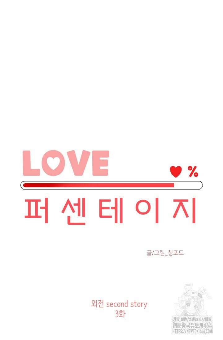 LOVE 퍼센테이지 외전2 3화 17