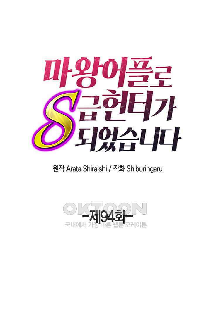 마왕 어플로 S급 헌터가 되었습니다 94화 1