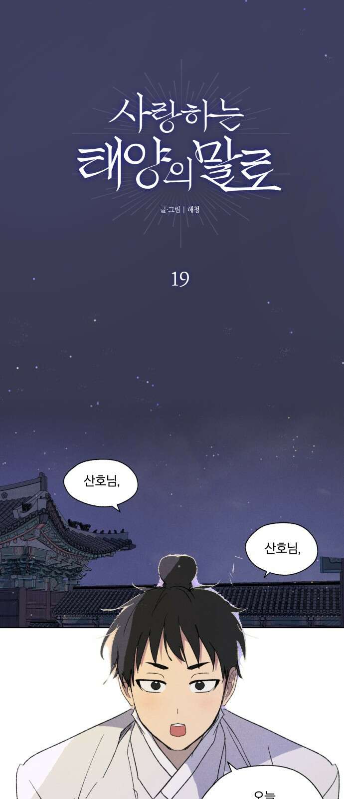 사랑하는 태양의 말로 19화 올가미(1) 1