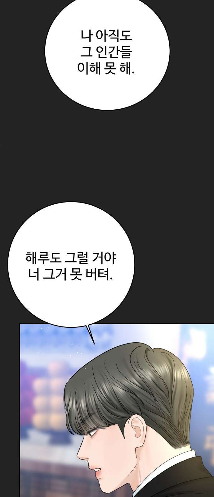 가장 썩은 것을 줄게 36화． 시차 9