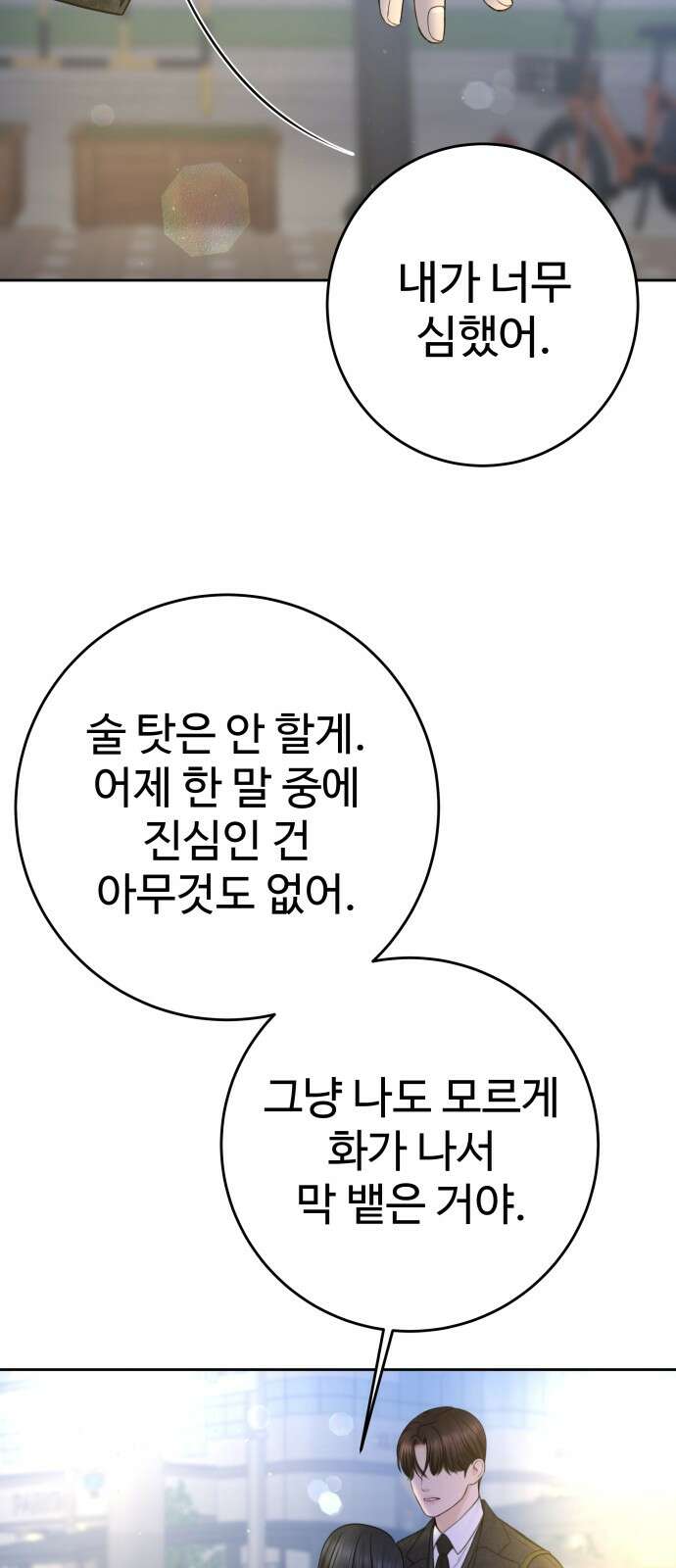 가장 썩은 것을 줄게 36화． 시차 16