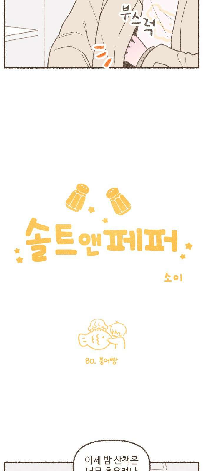 솔트앤페퍼 80화- 붕어빵 2