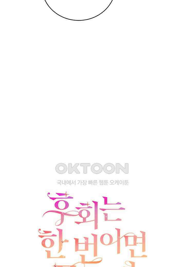후회는 한 번이면 족하다 96화 [완결] 24