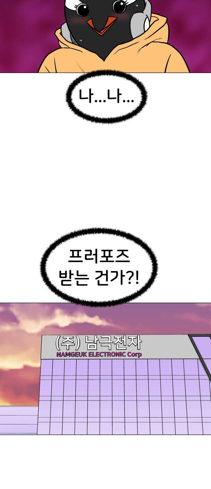 후덜덜덜 남극전자 271화 프러포즈 5