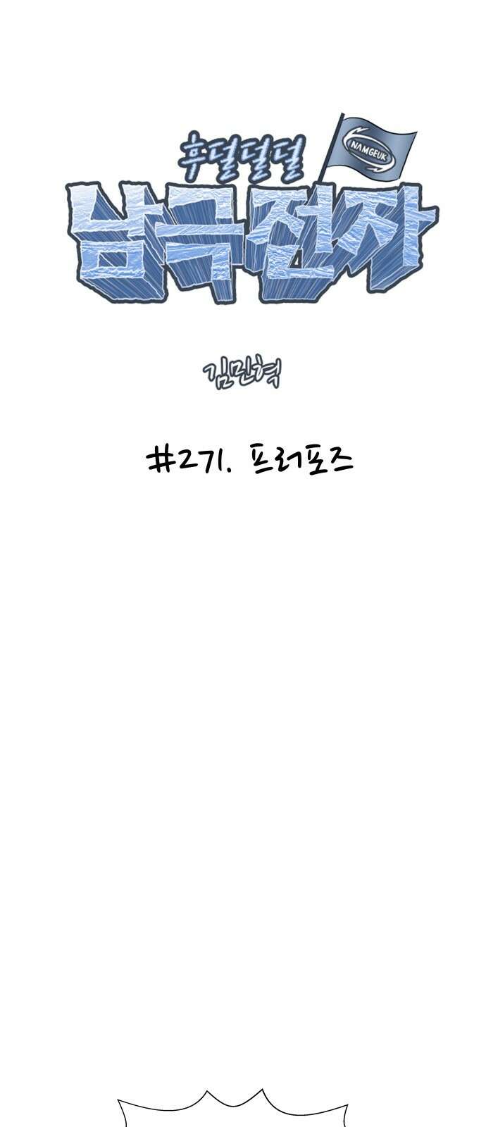 후덜덜덜 남극전자 271화 프러포즈 6