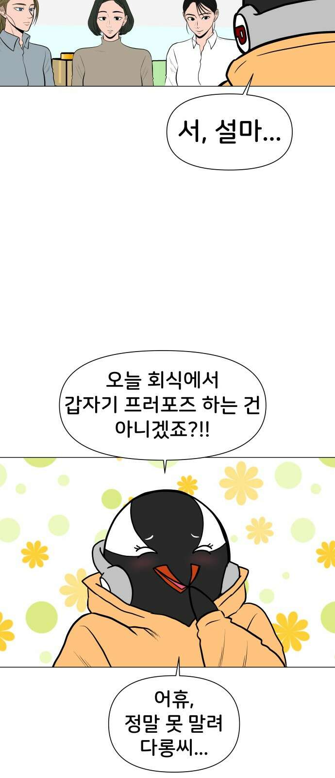 후덜덜덜 남극전자 271화 프러포즈 8