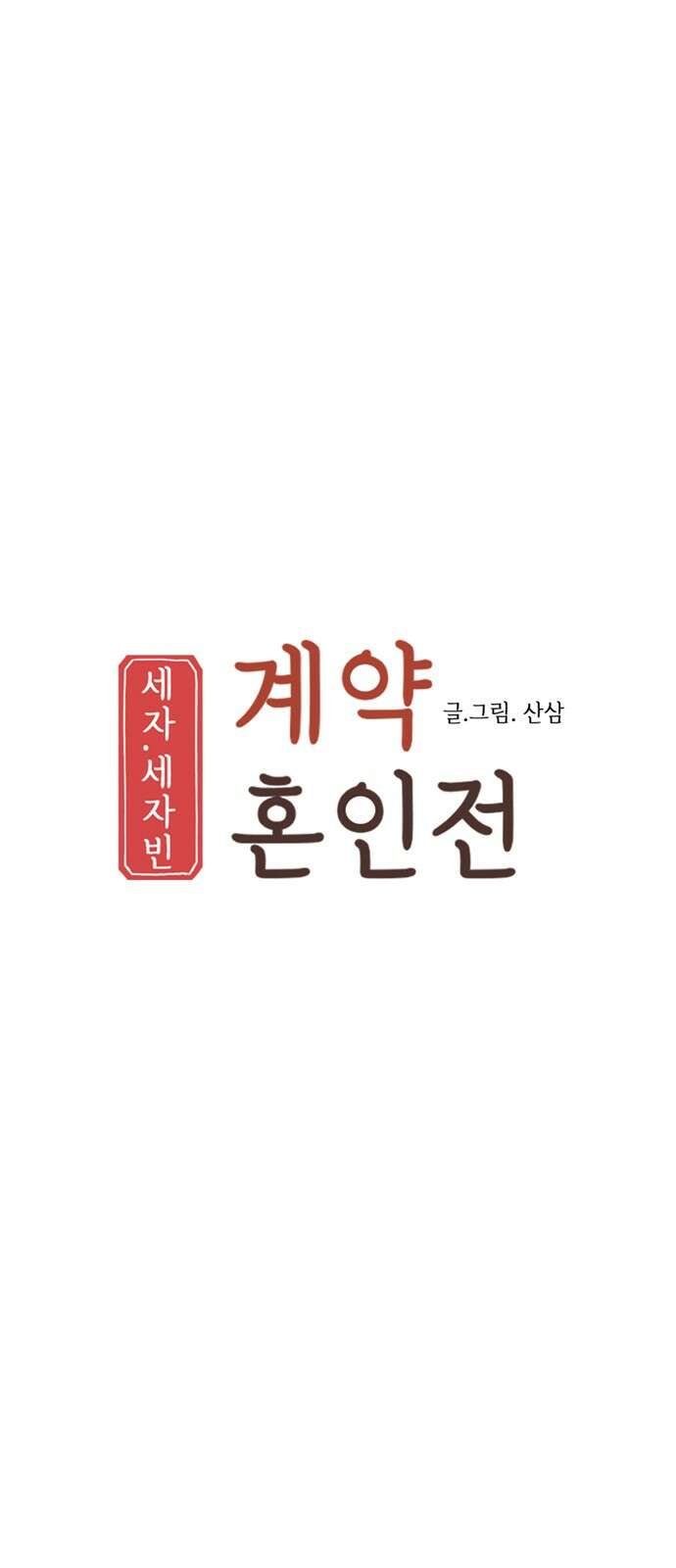 세자와 세자빈의 계약혼인전 48화 - 아우의 궁 생활이 조금은 즐거워질 듯합니다 5