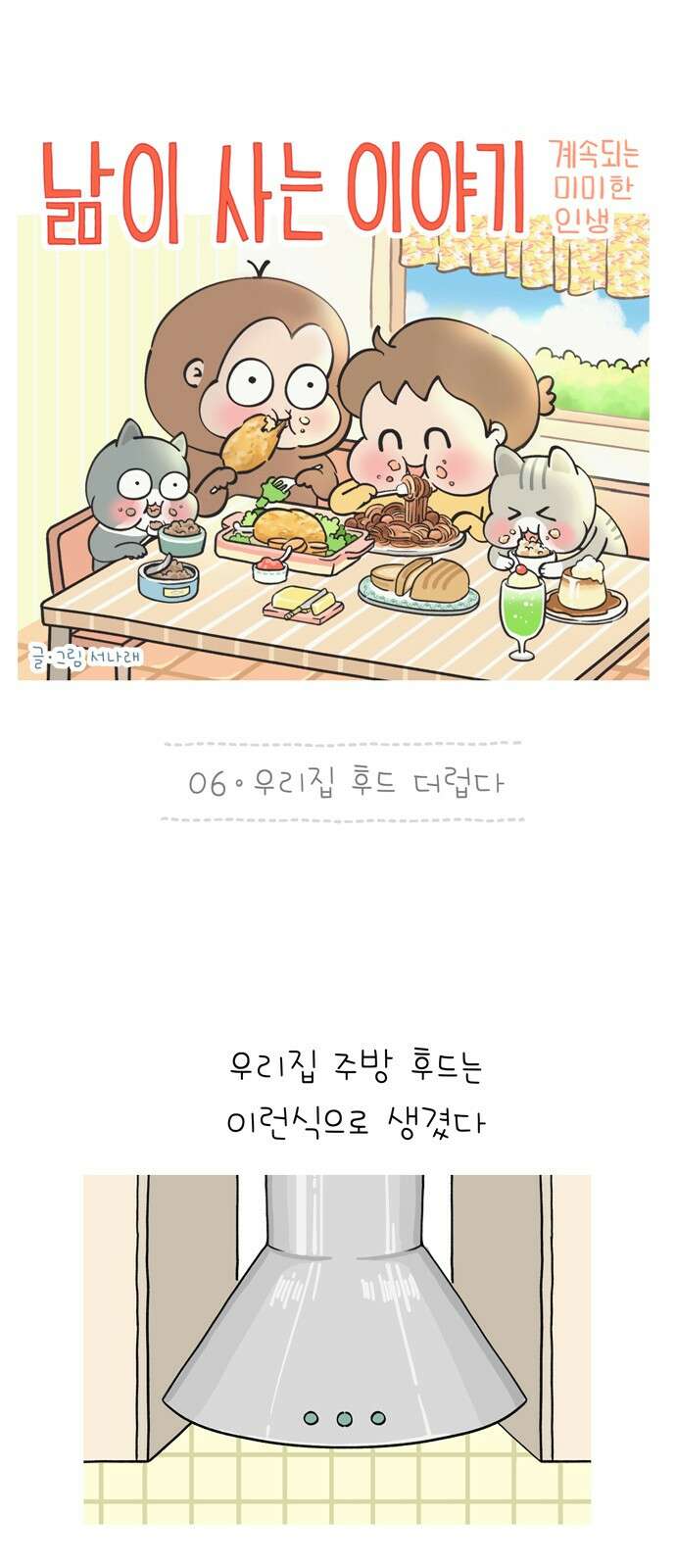 낢이 사는 이야기 - 계속되는 미미한 인생 6화 우리집 후드 더럽다 1