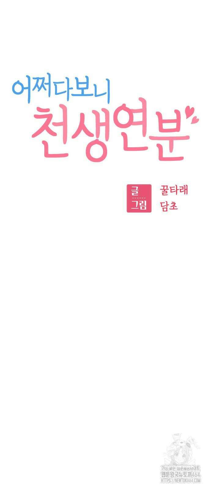 어쩌다보니 천생연분 86화 8