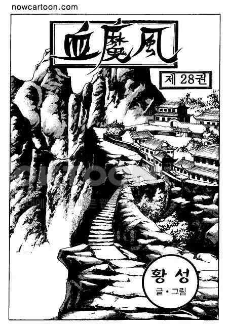 황성 천하무쌍 컬렉션 혈마풍 56화 2