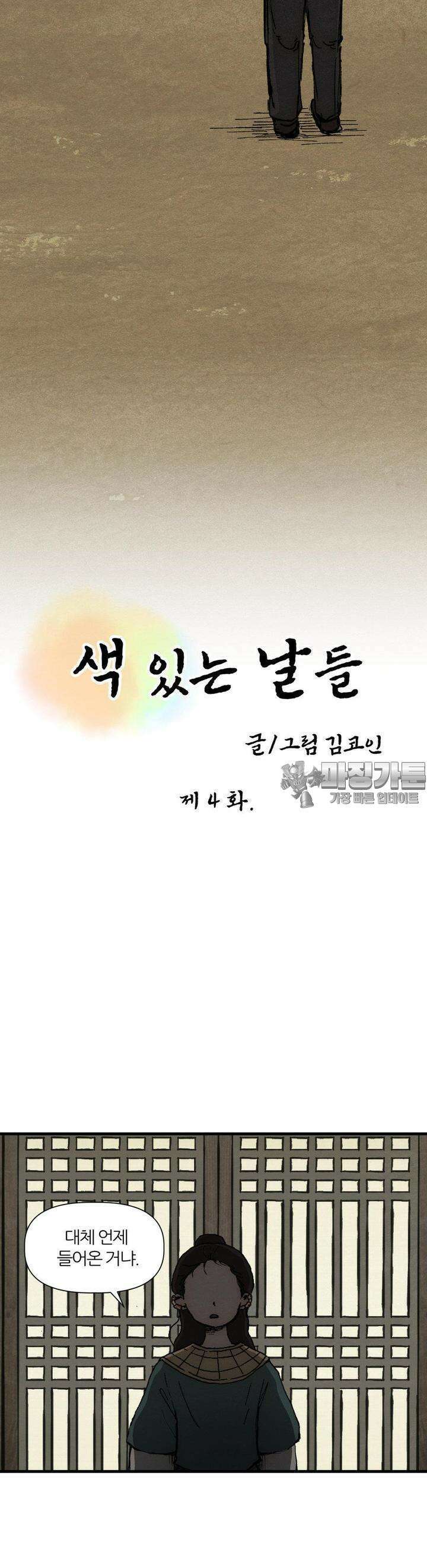 색 있는 날들 4화 3